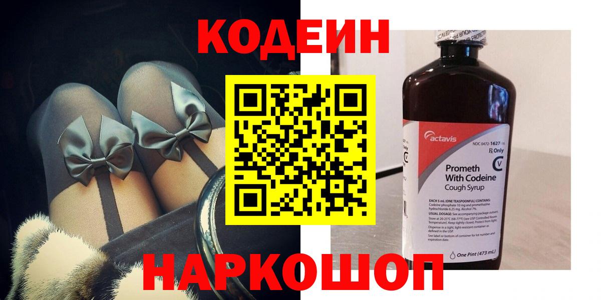 Codein напиток Lean (лин) Янаул